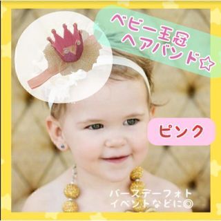 ヘアバンド　ティアラ　ベビー クラウン　ピンク　王冠　 誕生日 ベビーフォト(その他)