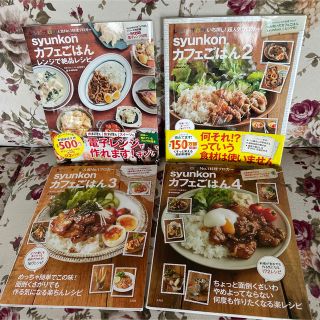 タカラジマシャ(宝島社)の【送料別】syunkon カフェごはん 4冊セット(料理/グルメ)