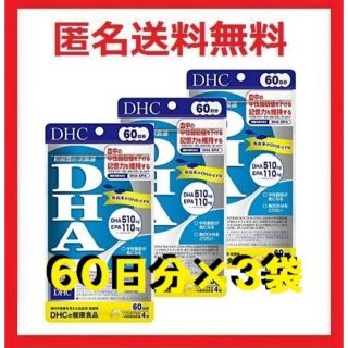 ディーエイチシー(DHC)のDHA  60日分✕3袋    DHC DHA(その他)