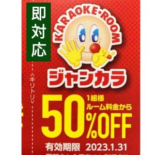 ジャンカラ 半額 50%オフ クーポン 即対応● ６月料金 ルーム料金 半額 ●(その他)