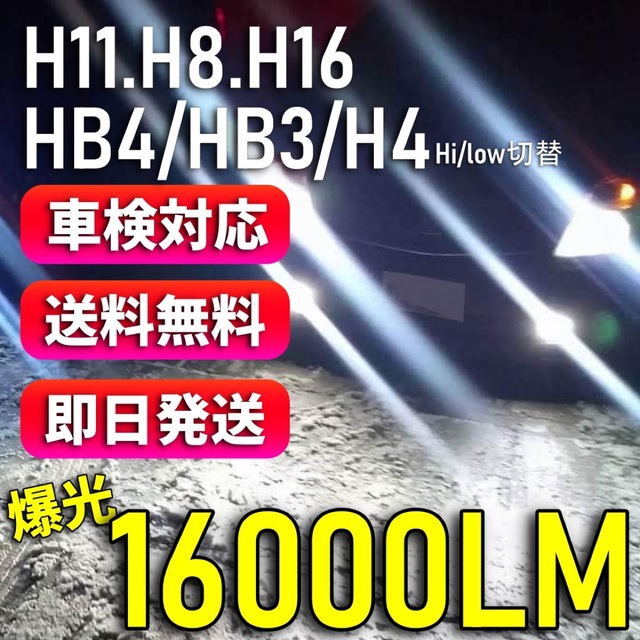 爆光 H8 H11 H16 HB3 HB4 H4 16000lm LEDライト