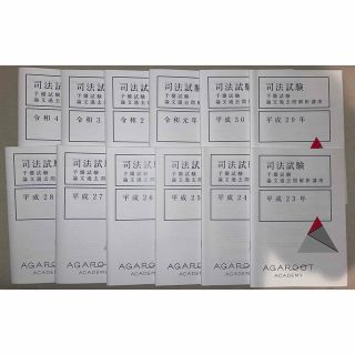 【最新版】2022 司法試験予備試験 論文過去問解析講座 H23〜R4の
