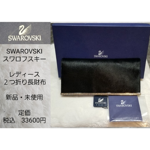 SWAROVSKI(スワロフスキー)の【新品・未使用】SWAROVSKI　スワロフスキー　２つ折り長財布 レディースのファッション小物(財布)の商品写真