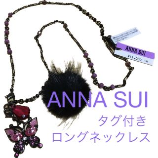 アナスイ(ANNA SUI)のアナスイ　ロングネックレス　ファー付き(その他)