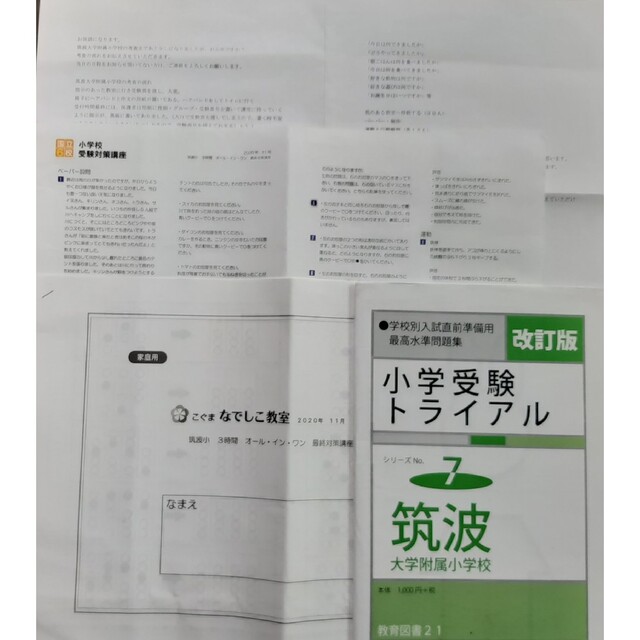 お受験　筑波小　教室2020年11月　最終対策　講座　こぐま会　なでしこ