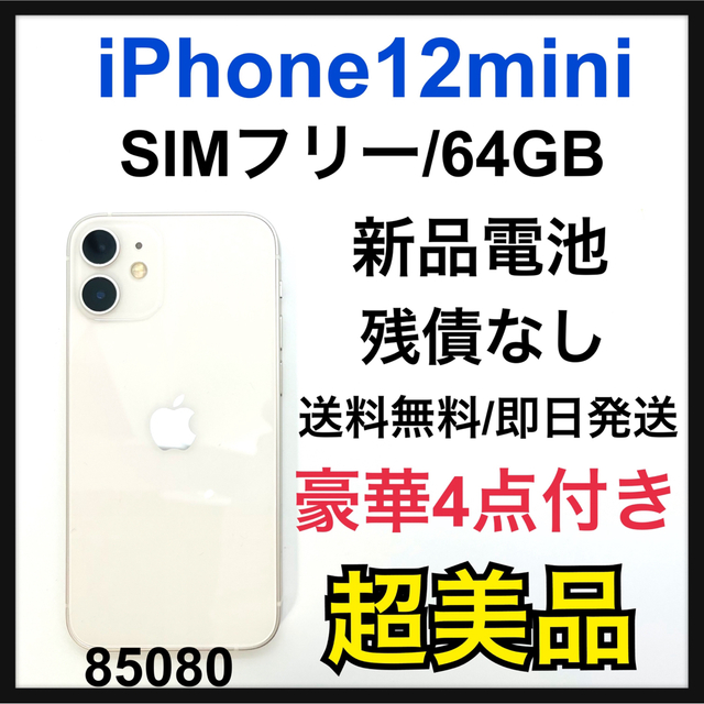 訳あり Apple - S 新品電池 iPhone 12 mini ホワイト 64 GB SIMフリー