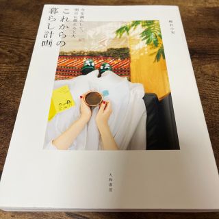 これからの暮らし計画 今を満たして、明日に備える工夫(住まい/暮らし/子育て)