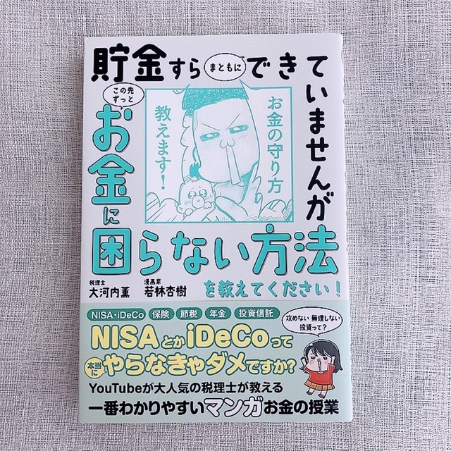 貯金すらまともにできていませんがこの先ずっとお金に困らない方法を教えてください！ エンタメ/ホビーの本(ビジネス/経済)の商品写真