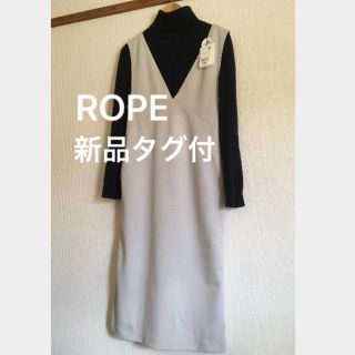 ロペ(ROPE’)の週末セール‼️ROPE新品タグ付】グレー⭐︎ジャンバースカート(ロングスカート)