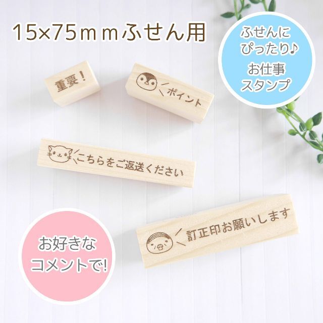 【コメント自由】50×15mmふせんにピッタリお仕事スタンプ(事務用はんこ)