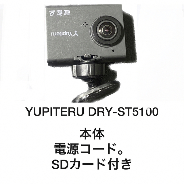 DRY-ST5100  ユピテル  ドライブレコーダー　　　　　　「美品」