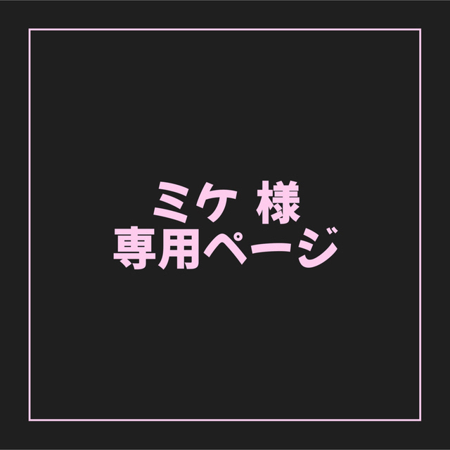 正規店仕入れの ミケ様 専用ページ アイドルグッズ - www.igorkorektor.cz