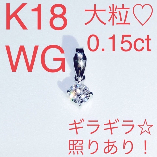 K18WG 大粒☆0.15カラット ペンダントトップ