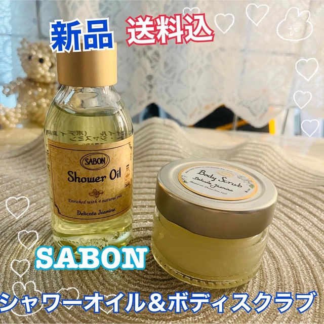 SABON シャワーオイル2点セット