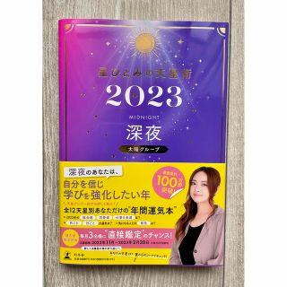 ゲントウシャ(幻冬舎)の星ひとみの天星術　深夜〈太陽グループ〉 ２０２３(趣味/スポーツ/実用)