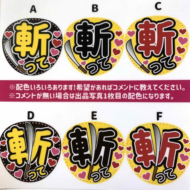 ファンサうちわ文字 「斬って」Aデザイン　規定内サイズ☆ラミネート エンタメ/ホビーのタレントグッズ(アイドルグッズ)の商品写真