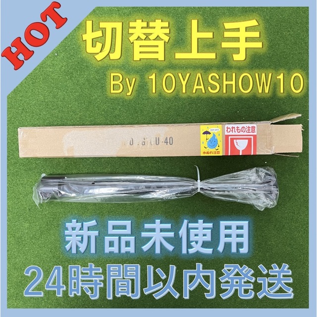 【新品】切替上手　 ゴルフ　 10YASHOW10