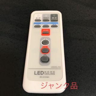 アイリスオーヤマ(アイリスオーヤマ)のアイリスオーヤマ　照明リモコン LEDHCL-R3 ジャンク品(天井照明)