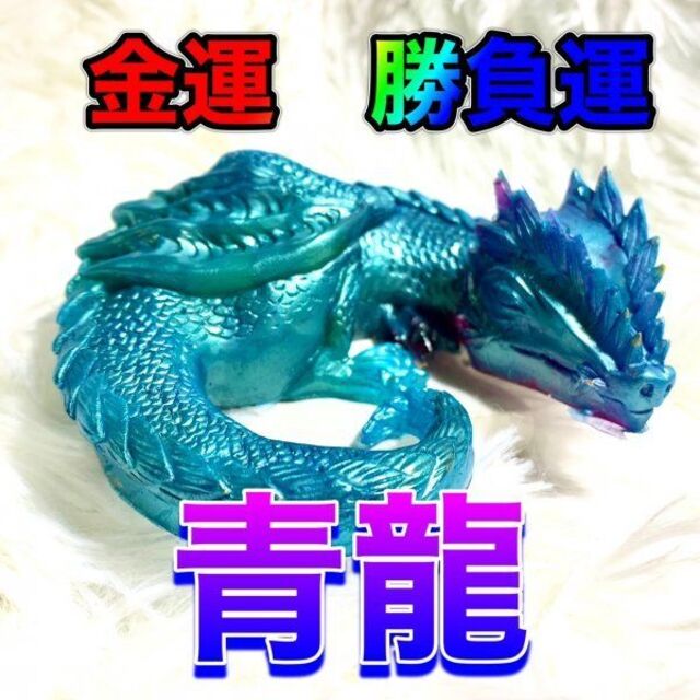 青く神秘的に輝くドラゴン 金運運ぶ『青色ドラゴンオルゴナイト』
