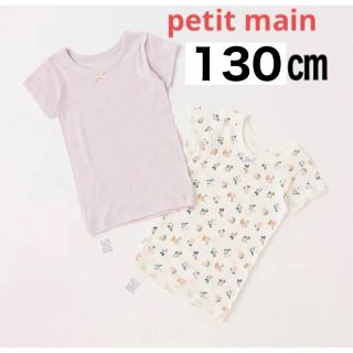 プティマイン(petit main)のpetit main 半袖肌着2P ラベンダー 130㎝(下着)