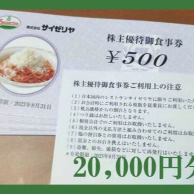 20000円分) サイゼリヤ 株主優待券 ～2023.8.31 大きな取引 www.gold