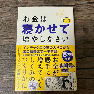 お金は寝かせて増やしなさい(その他)