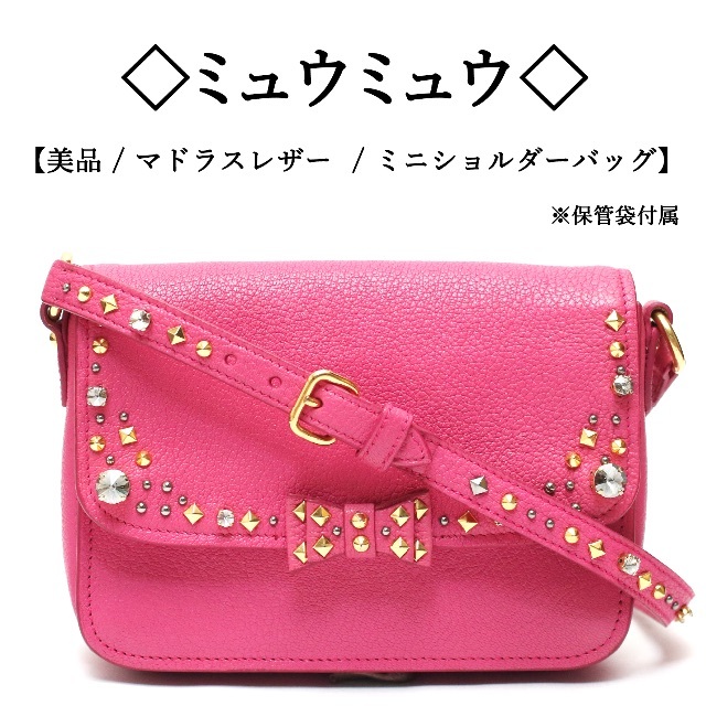 最も信頼できる スタッズ / マドラス 【美品】◇ミュウミュウ
