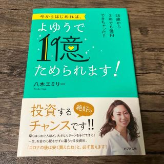 今からはじめれば、よゆうで１億ためられます！ ２６歳から３年で６億円できちゃった(ビジネス/経済)