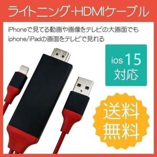 HDMI 変換ケーブル iphone テレビに接続 ライトニング(映像用ケーブル)