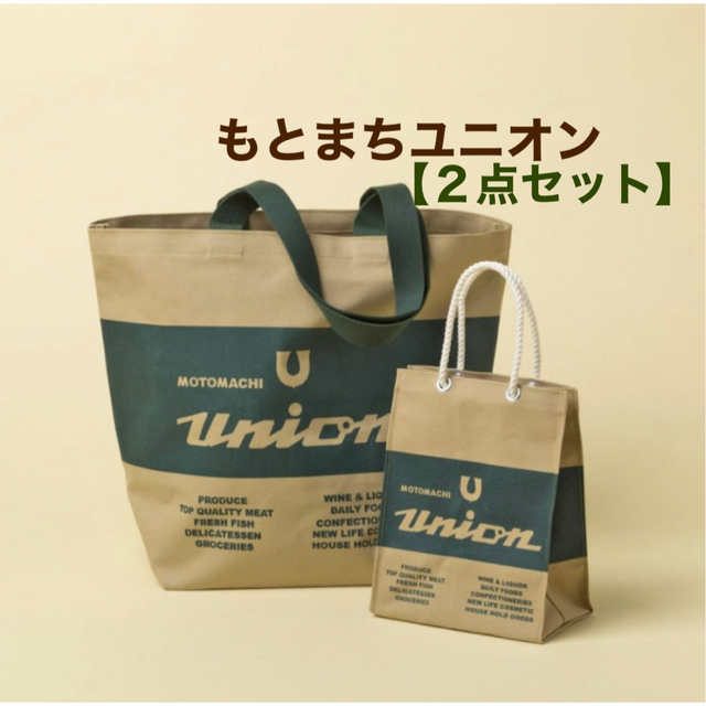 元町ユニオン もとまちユニオン 布ショルダーバッグ&布ミニトート ...