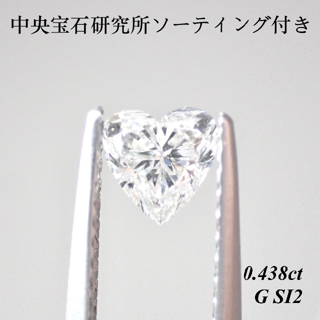 0.438ct ダイヤモンド ルース  ハートシェイプ 裸石 天然ダイヤモンド