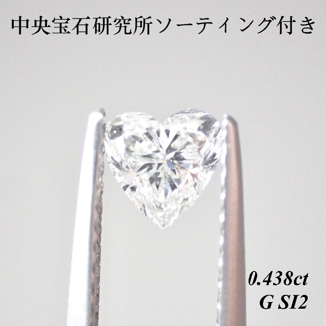 0.438ct ダイヤモンド ルース  ハートシェイプ 裸石 天然ダイヤモンドハートシェイプダイヤモンド