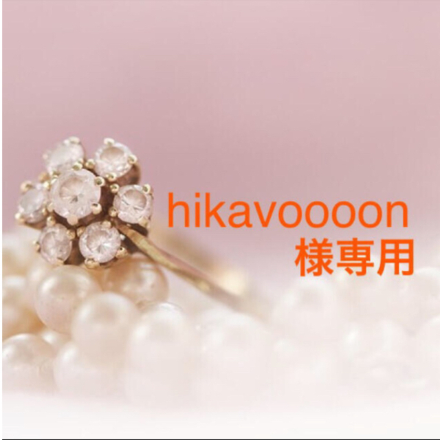 hikavoooon 様専用