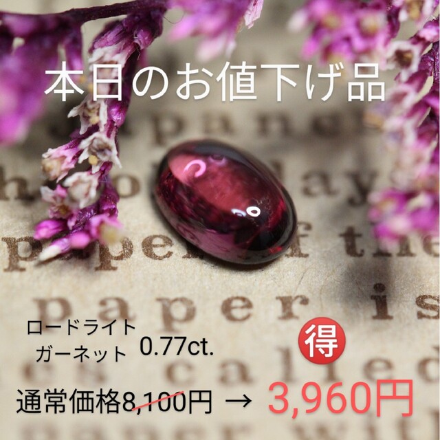 🉐本日のお値下げ品🉐ロードライトガーネット　0.77ct レディースのアクセサリー(その他)の商品写真