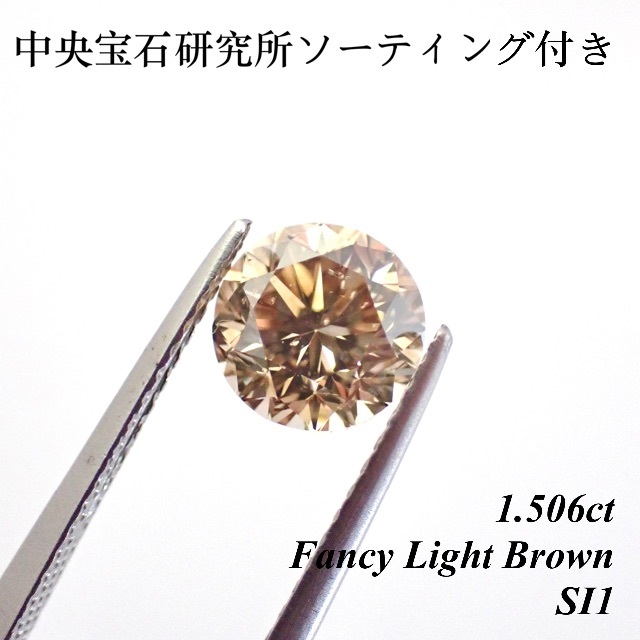 1.506ct ファンシー ブラウン ダイヤモンド ルース 裸石 天然