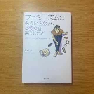 フェミニズムはもういらない、と彼女は言うけれど ポストフェミニズムと「女らしさ」(人文/社会)