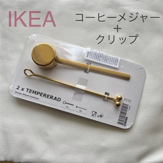 イケア(IKEA)の【新品】IKEA イケア コーヒーメジャー＆クリップ 黄銅色（テンペレラード）(調理道具/製菓道具)