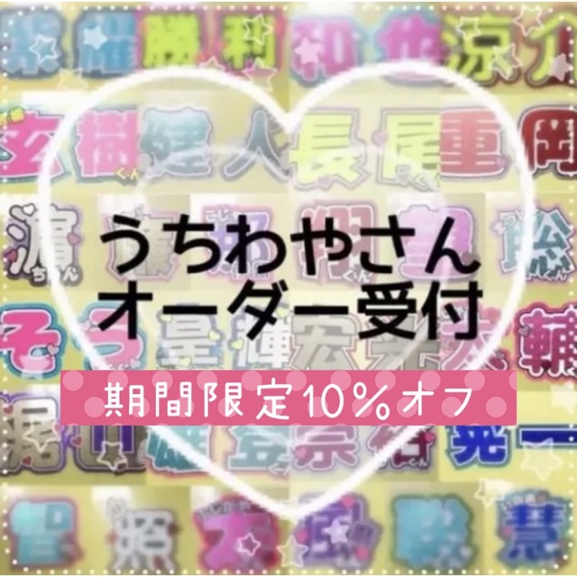 【限定セール】うちわ文字オーダー受付♡グリッター、お急ぎ、反射シート対応♡ エンタメ/ホビーのタレントグッズ(アイドルグッズ)の商品写真