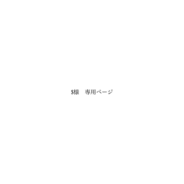 お気に入り S様 専用ページ その他 - aatsp.com.br