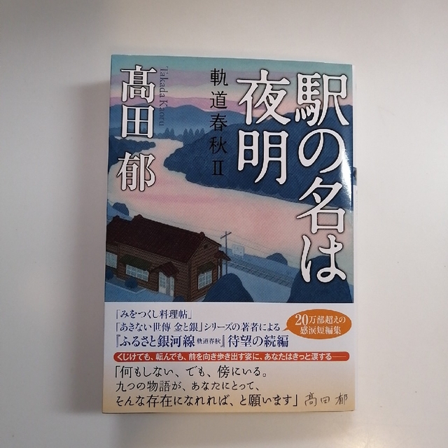 【Metan様専用】　　　　駅の名は夜明 軌道春秋 Ⅱ エンタメ/ホビーの本(文学/小説)の商品写真