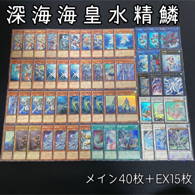 遊戯王 No.11 ガチ構築‼︎ 深海海皇水精鱗デッキ 40枚＋EX15枚