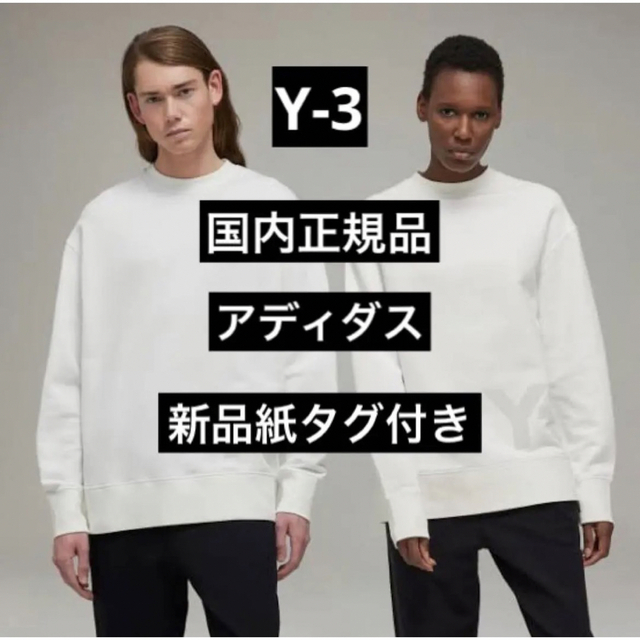 Y-3アディダス新品紙タグ付き★ユニセックストレーナーロゴクルースウェットシャツ | フリマアプリ ラクマ