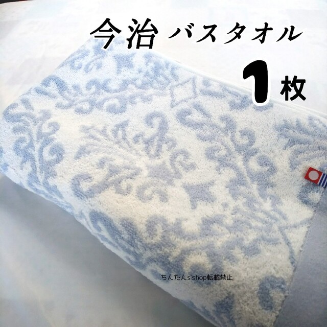 今治タオル(イマバリタオル)の新品1枚■今治 バスタオル 60×120   ブルー日本製 エレガント 上品大人 インテリア/住まい/日用品の日用品/生活雑貨/旅行(タオル/バス用品)の商品写真