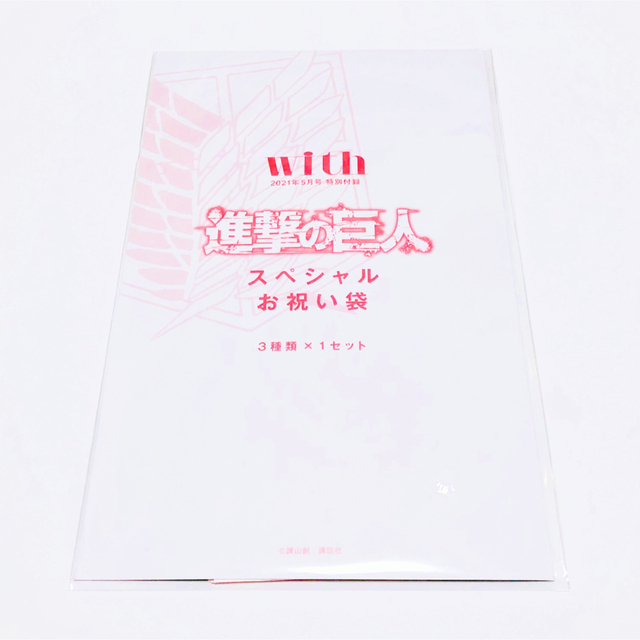 講談社(コウダンシャ)のwith 2021年5月号 特別付録 進撃の巨人×with スペシャルお祝い袋 エンタメ/ホビーの雑誌(アート/エンタメ/ホビー)の商品写真