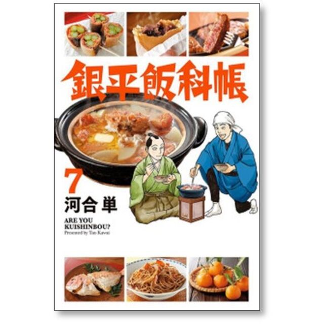 銀平飯科帳 河合単 [1-11巻 コミックセット/未完結] エンタメ/ホビーの漫画(青年漫画)の商品写真