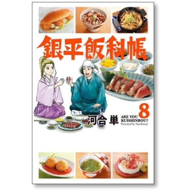 銀平飯科帳 河合単 [1-11巻 コミックセット/未完結] エンタメ/ホビーの漫画(青年漫画)の商品写真