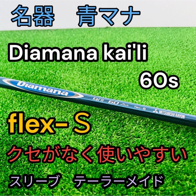 名器☆ディアマナ カイリ 60S テーラーメイドスリーブ　flexＳ　ドライバー