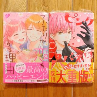 シュウエイシャ(集英社)のピンクとハバネロ　4巻　里中実華　ふたりで恋をする理由　12巻　ひろちひろ　2点(少女漫画)