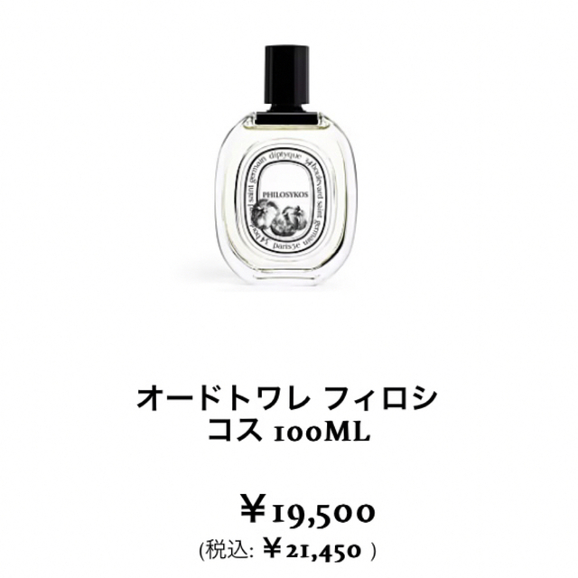 ディプティック　オードトワレ　フィロシコス100ml