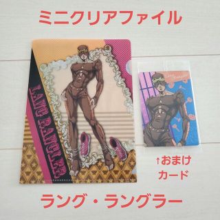 ジョジョ(JOJO)のジョジョ ストーンオーシャン ミニクリアファイル＋ウエハースカード/ラングラー(クリアファイル)